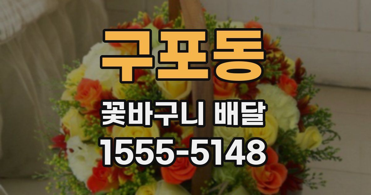구포동 꽃바구니 배달