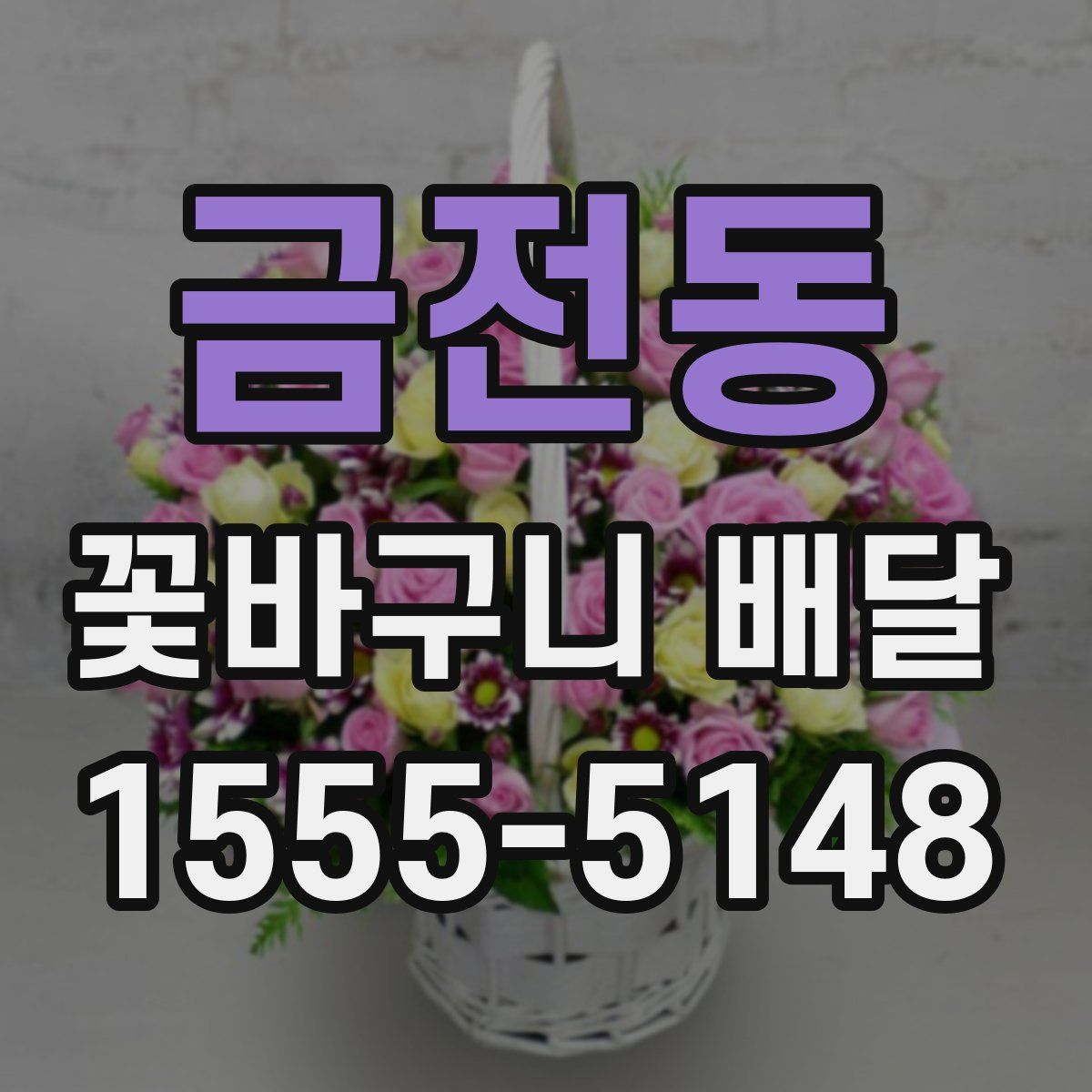 금전동 꽃바구니 배달