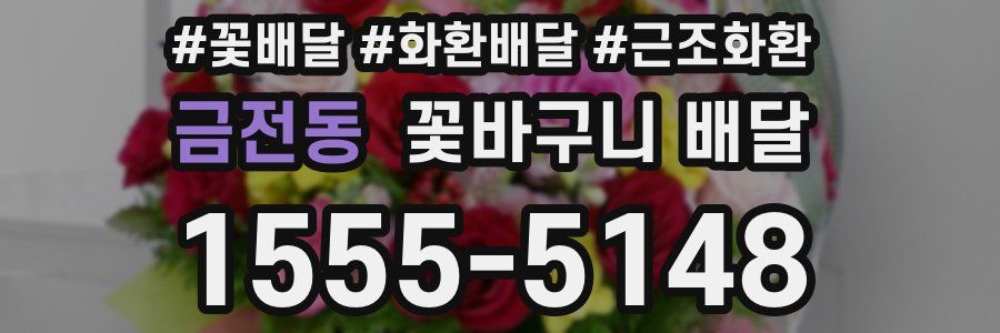 금전동 꽃바구니 배달