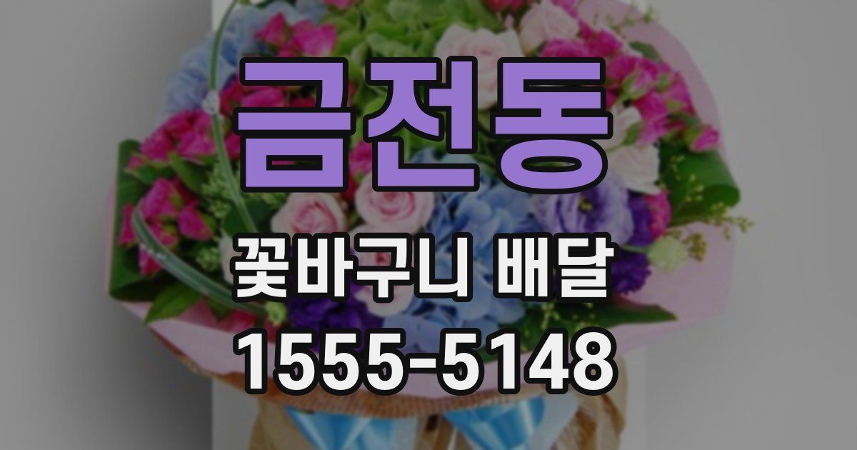 금전동 꽃바구니 배달
