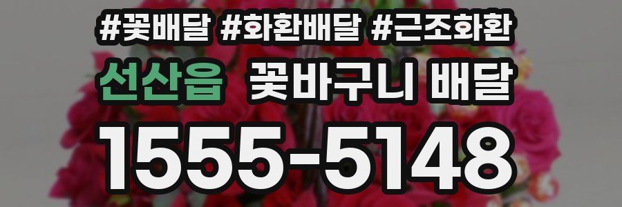 선산읍 꽃바구니 배달