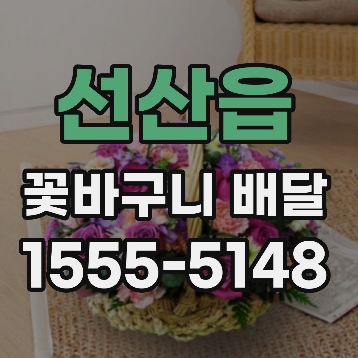 선산읍 꽃바구니 배달
