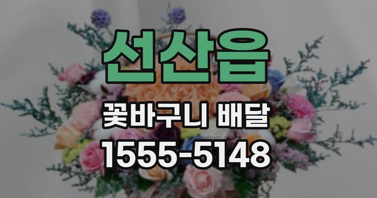 선산읍 꽃바구니 배달