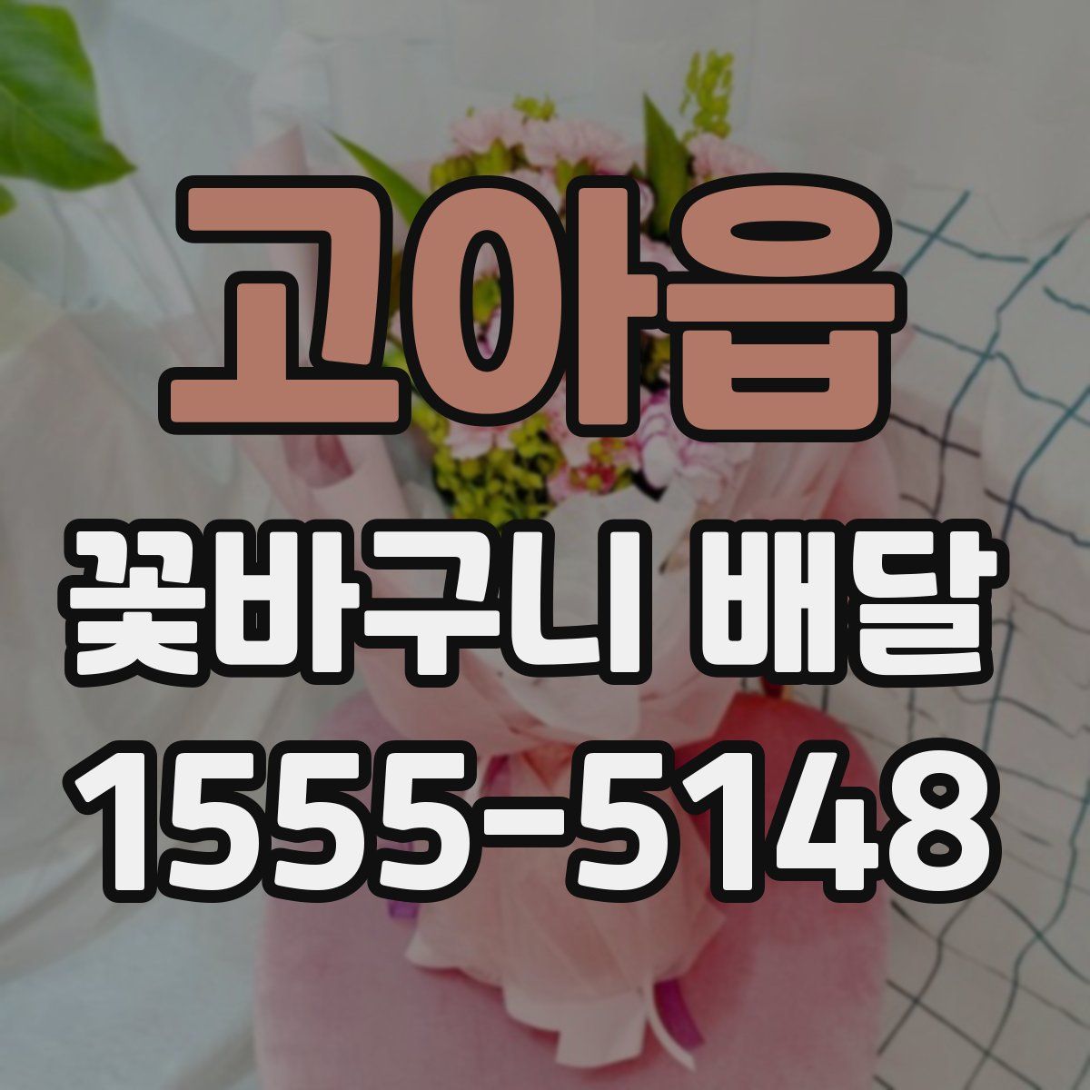고아읍 꽃바구니 배달