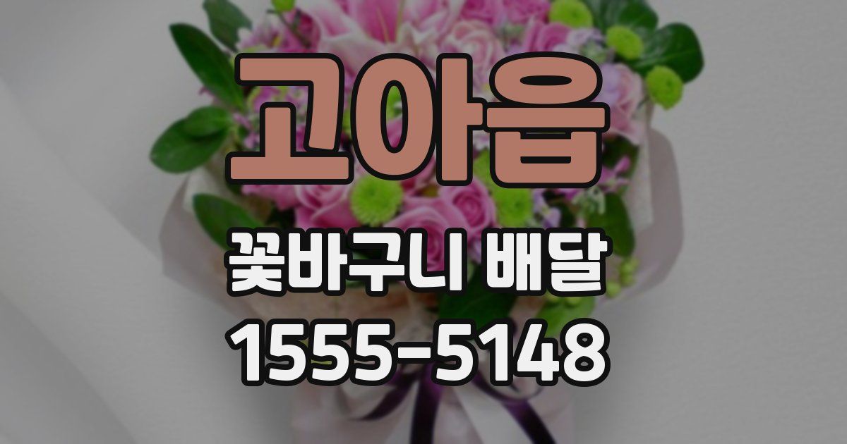고아읍 꽃바구니 배달