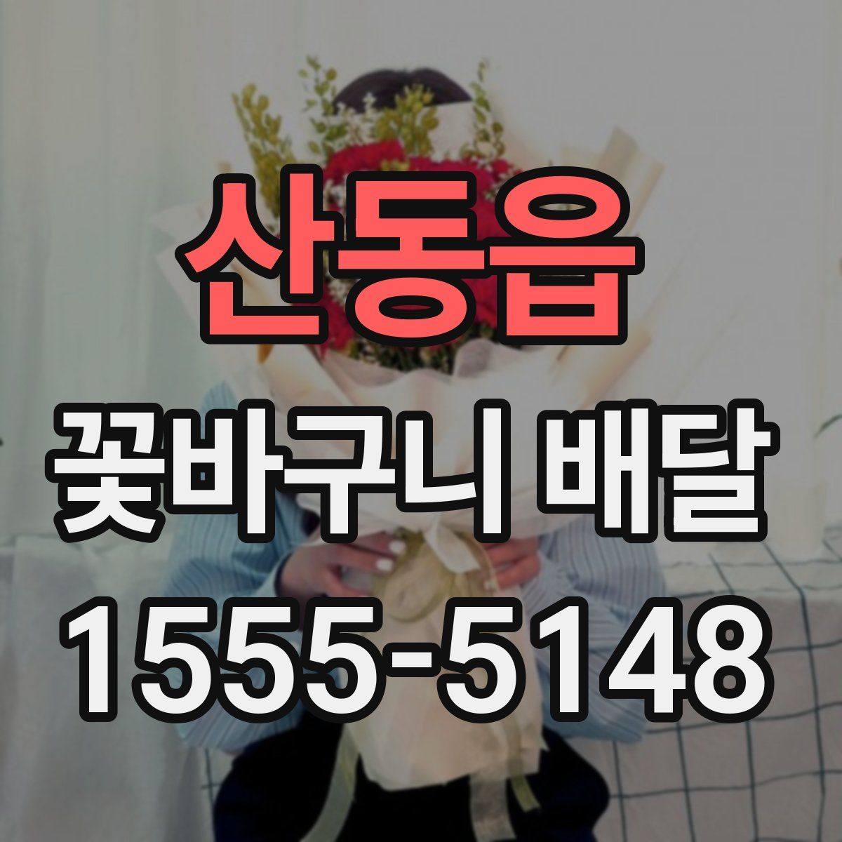 산동읍 꽃바구니 배달