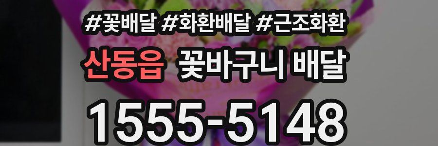 산동읍 꽃바구니 배달