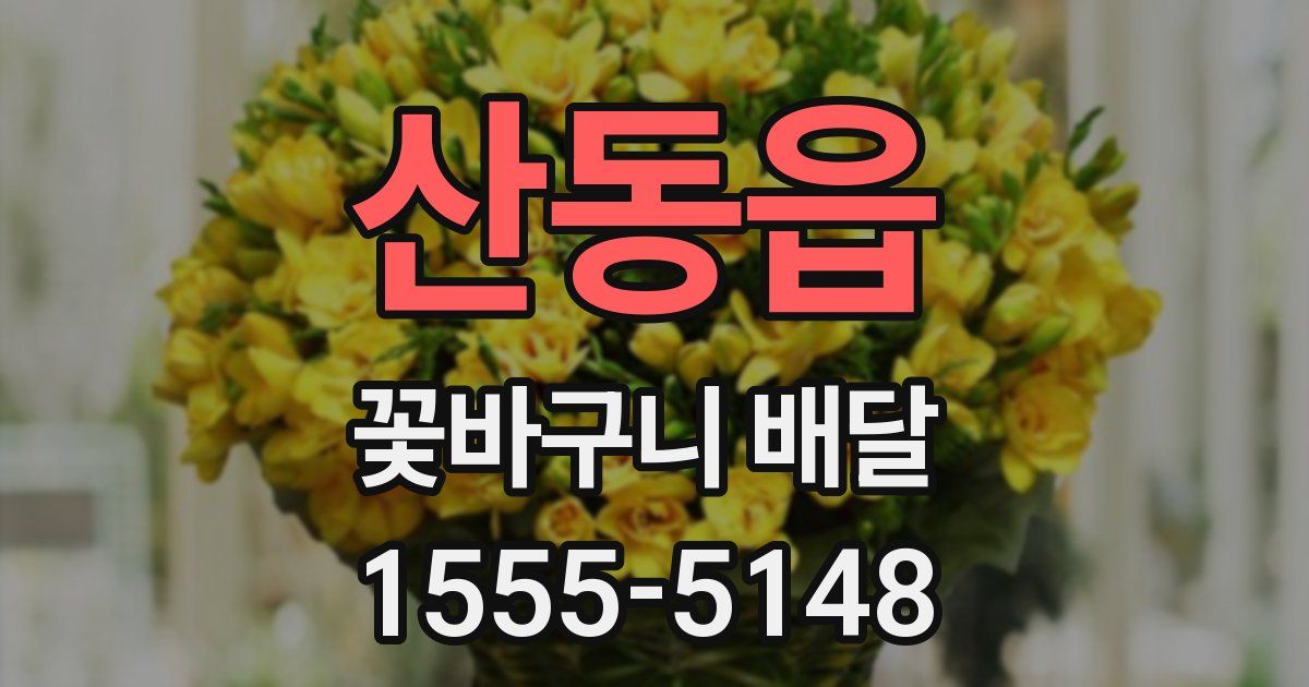 산동읍 꽃바구니 배달
