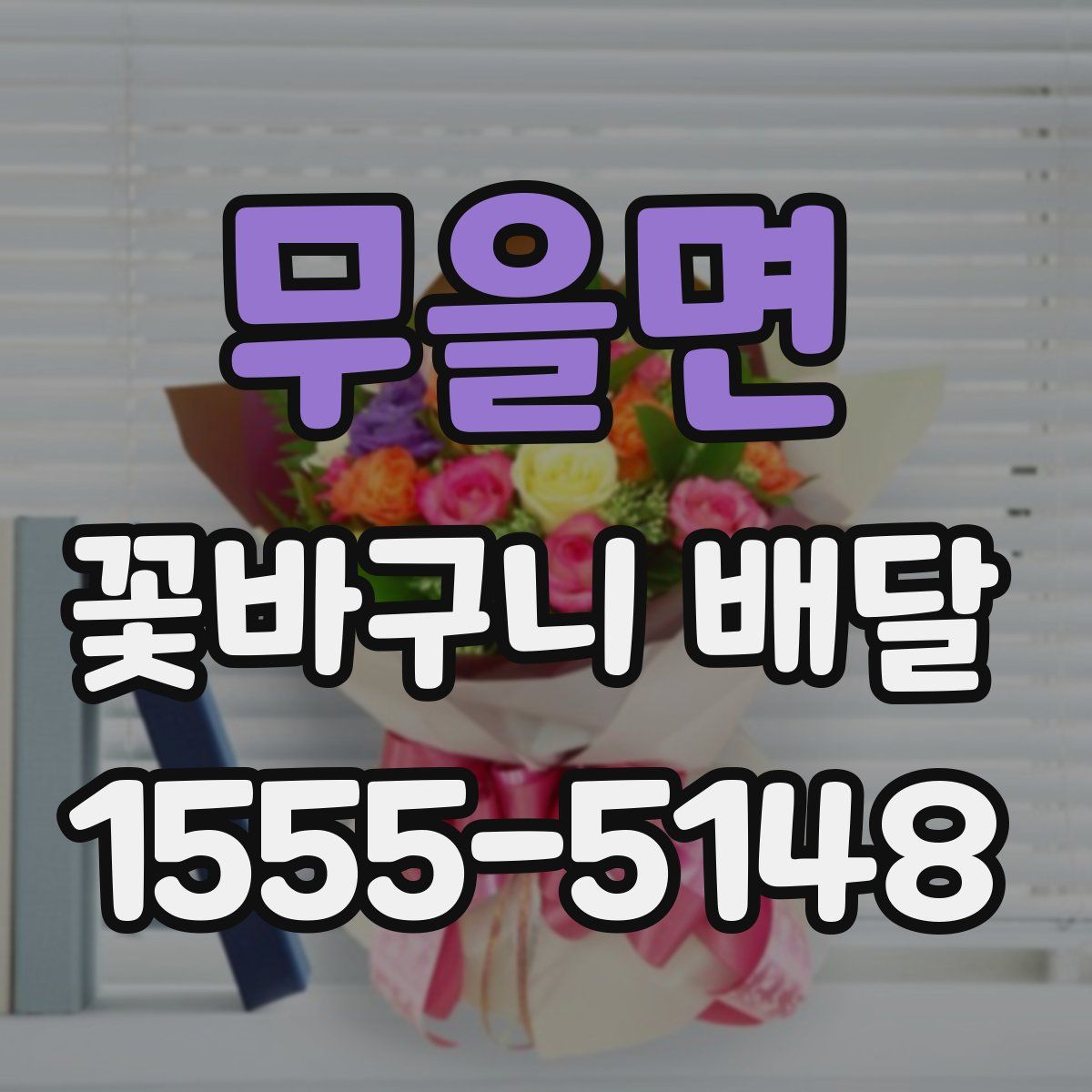무을면 꽃바구니 배달