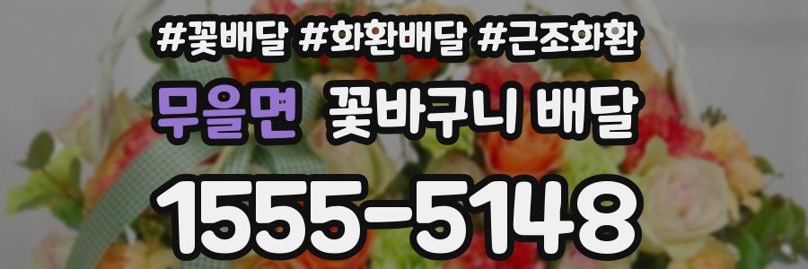 무을면 꽃바구니 배달