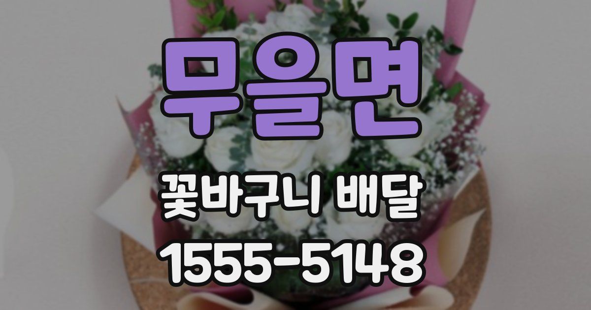 무을면 꽃바구니 배달