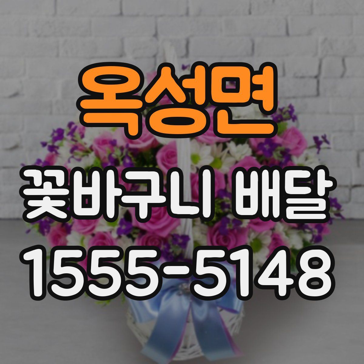 옥성면 꽃바구니 배달