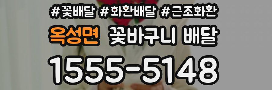 옥성면 꽃바구니 배달