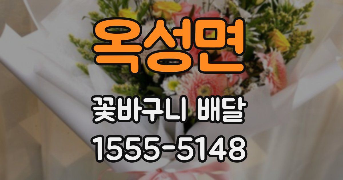 옥성면 꽃바구니 배달