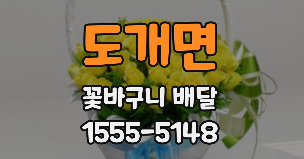 도개면 꽃바구니 배달