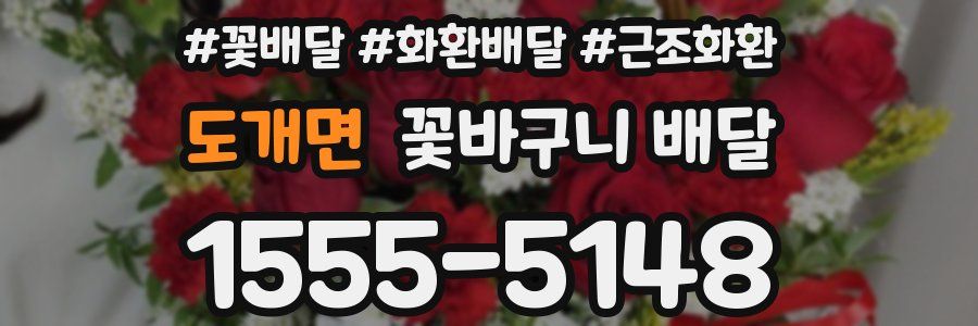 도개면 꽃바구니 배달