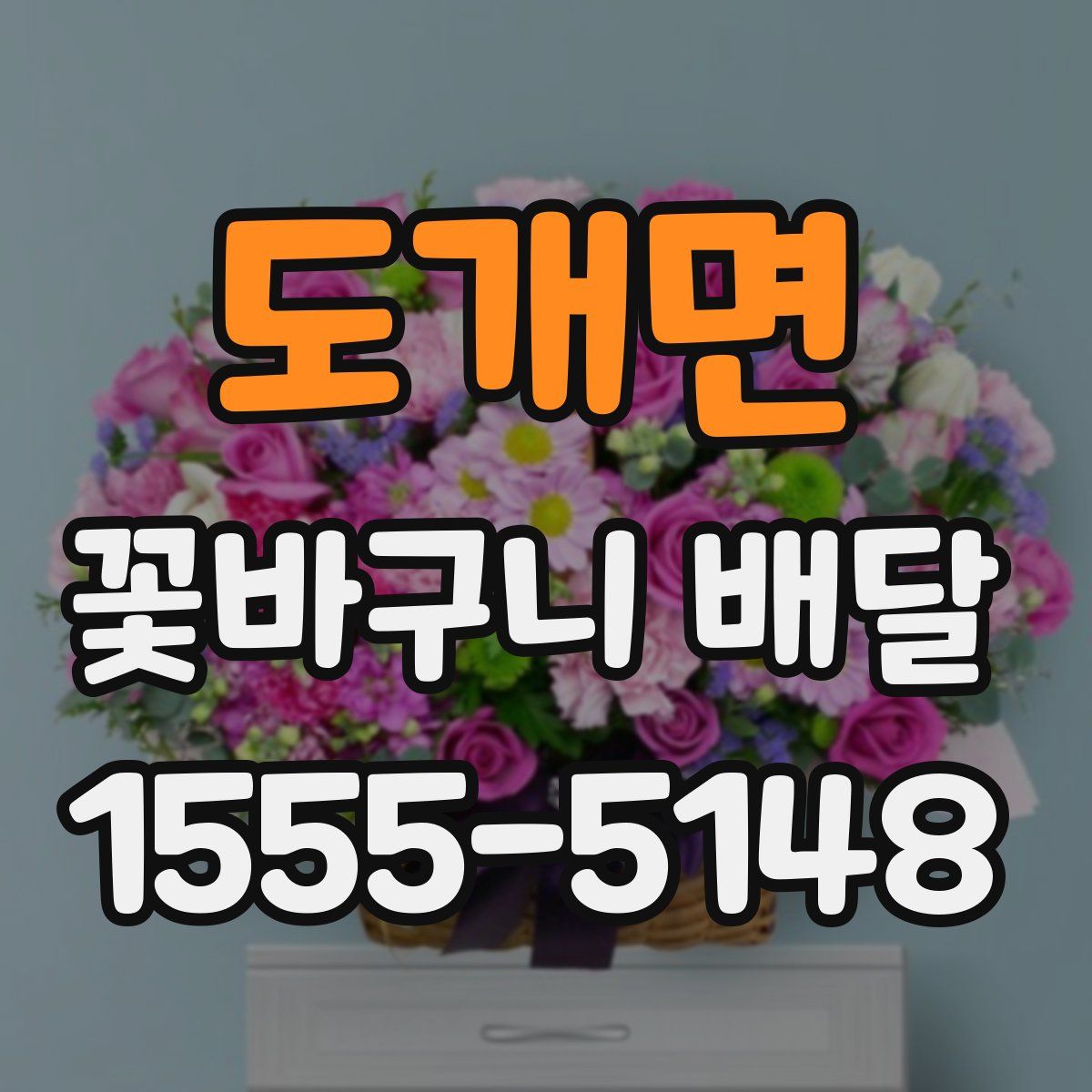 도개면 꽃바구니 배달