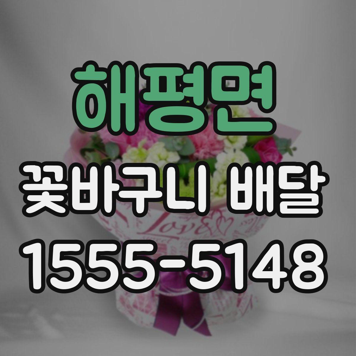 해평면 꽃바구니 배달 준비할 때 살펴볼 점