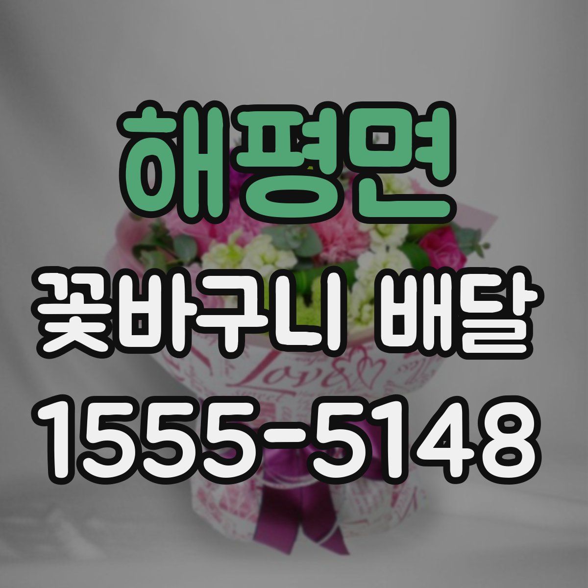 해평면 꽃바구니 배달