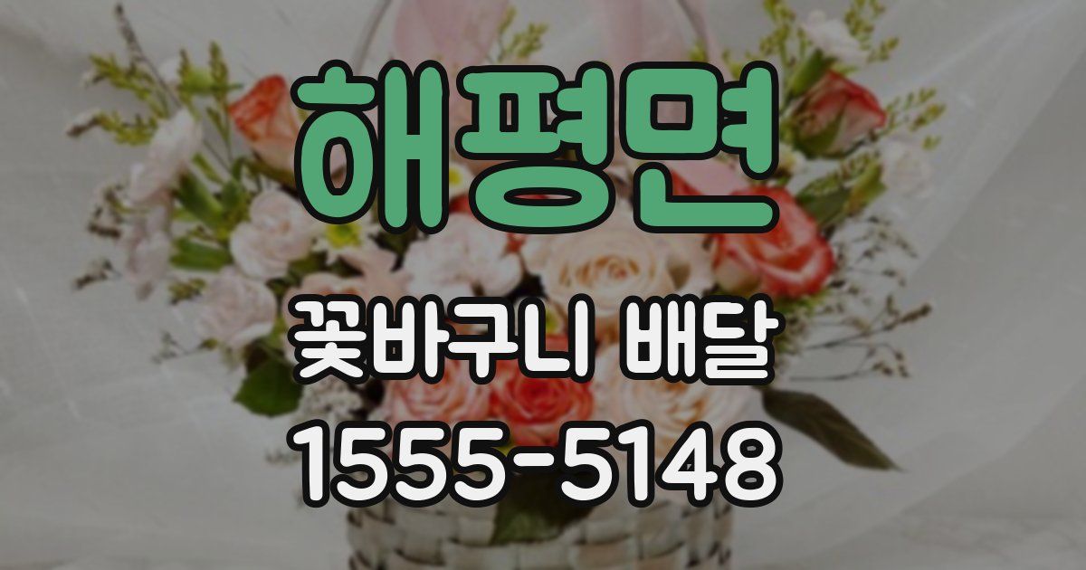 해평면 꽃바구니 배달