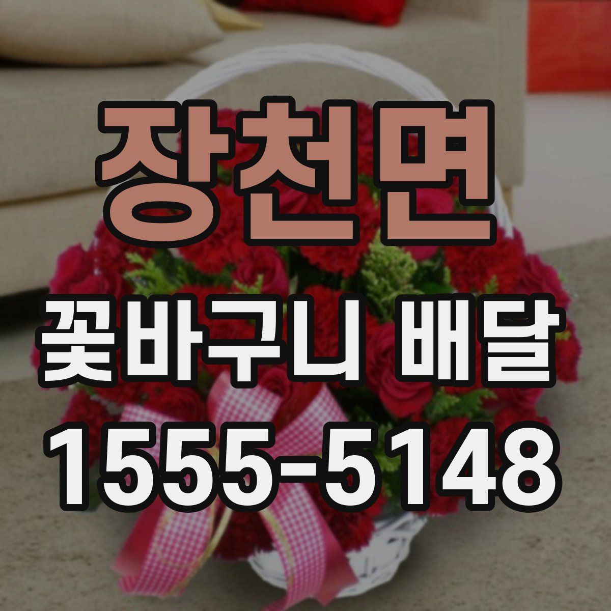 장천면 꽃바구니 배달