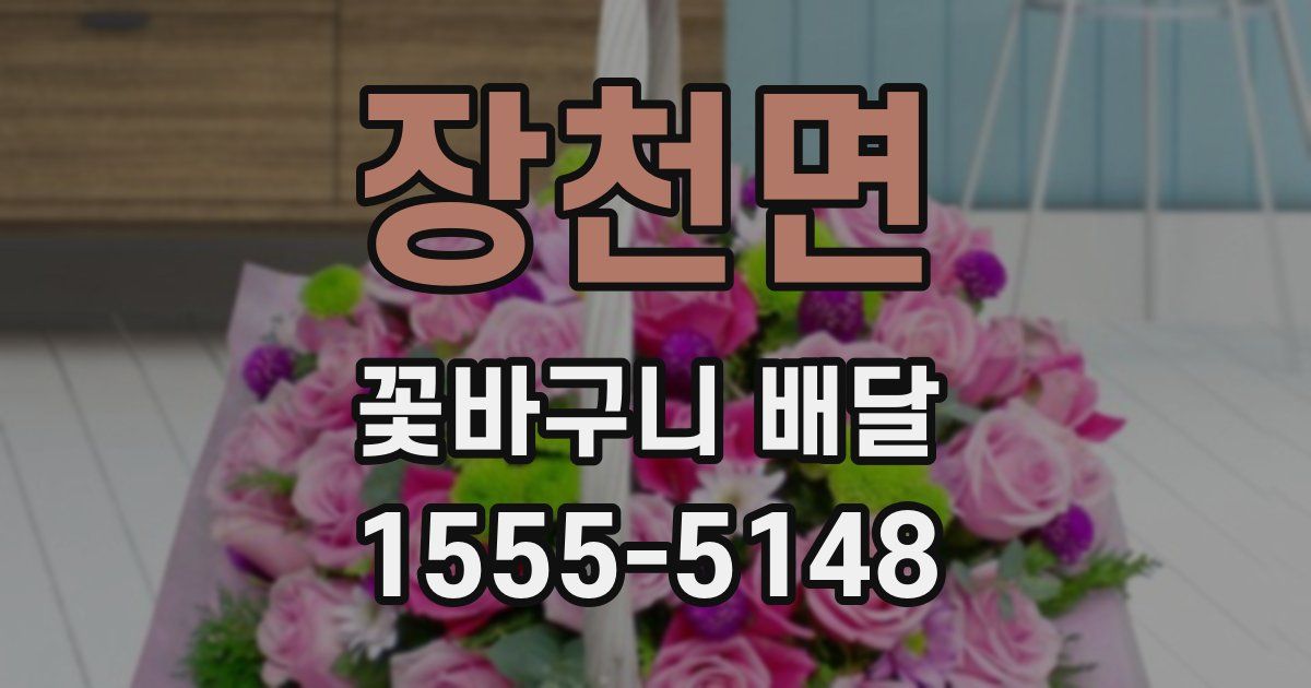 장천면 꽃바구니 배달