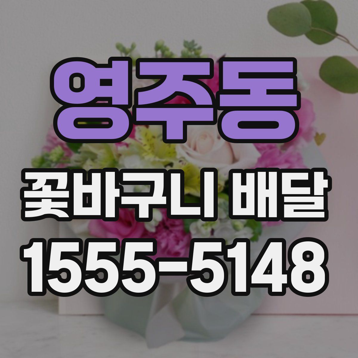영주동 꽃바구니 배달