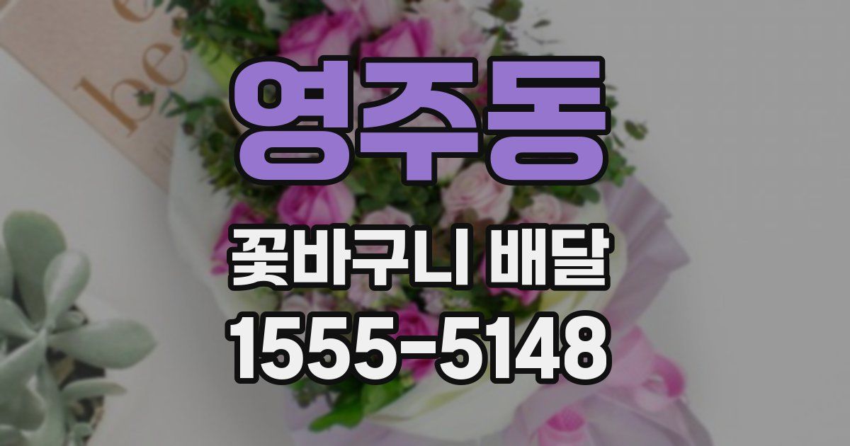 영주동 꽃바구니 배달