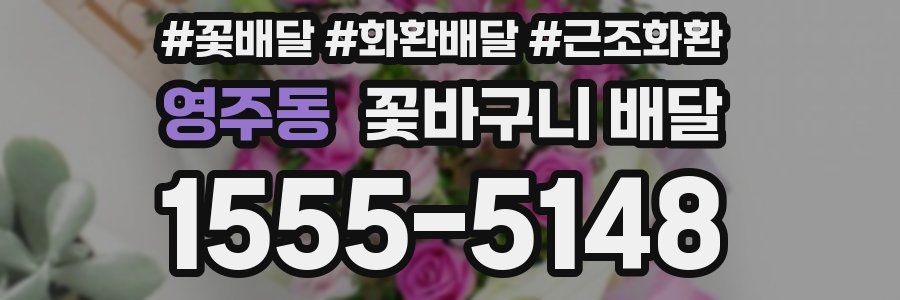 영주동 꽃바구니 배달