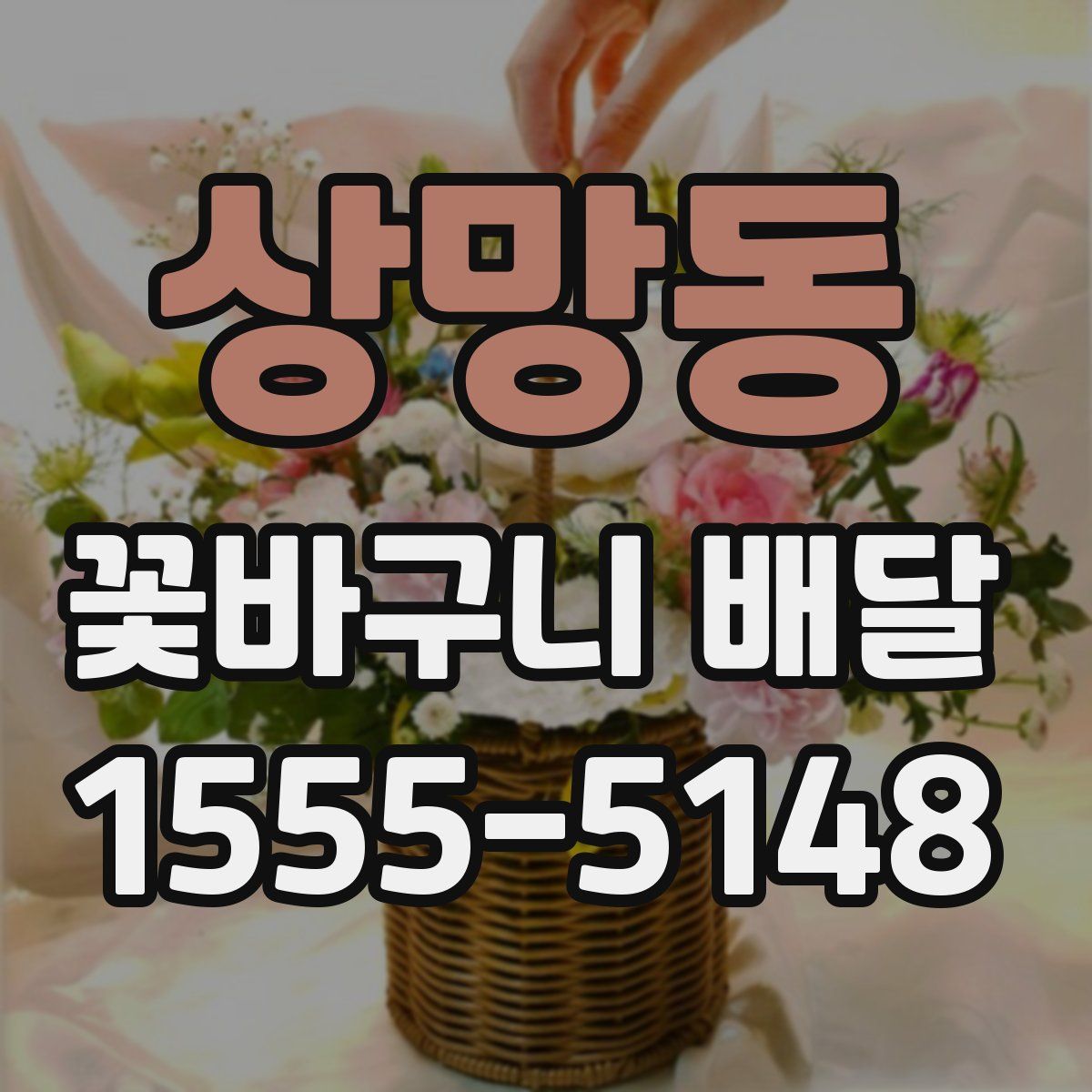 상망동 꽃바구니 배달