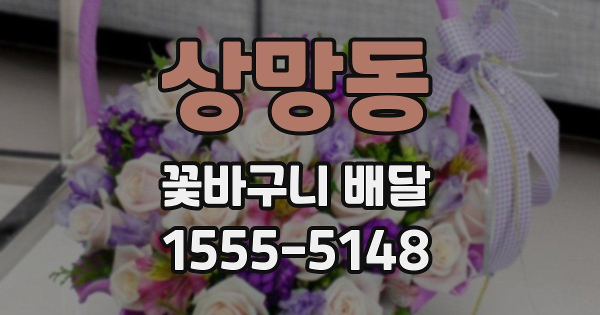 상망동 꽃바구니 배달