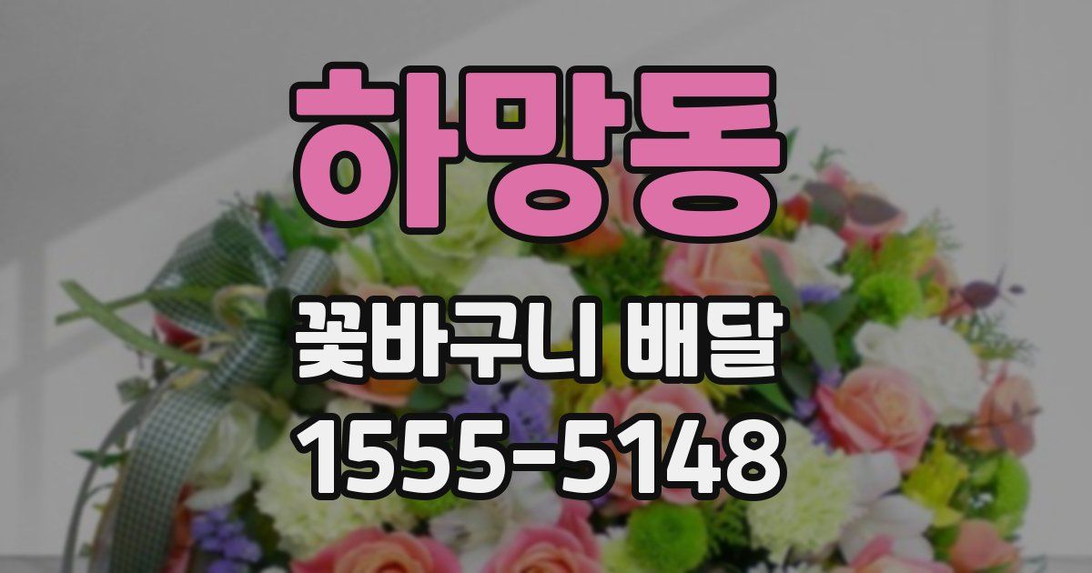하망동 꽃바구니 배달