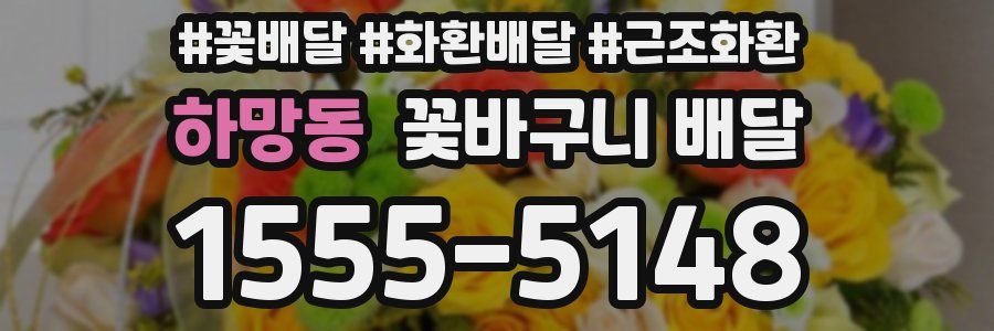하망동 꽃바구니 배달