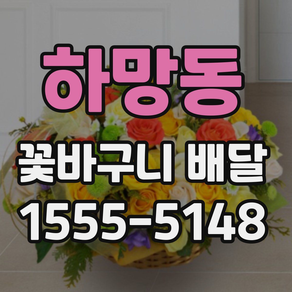 하망동 꽃바구니 배달