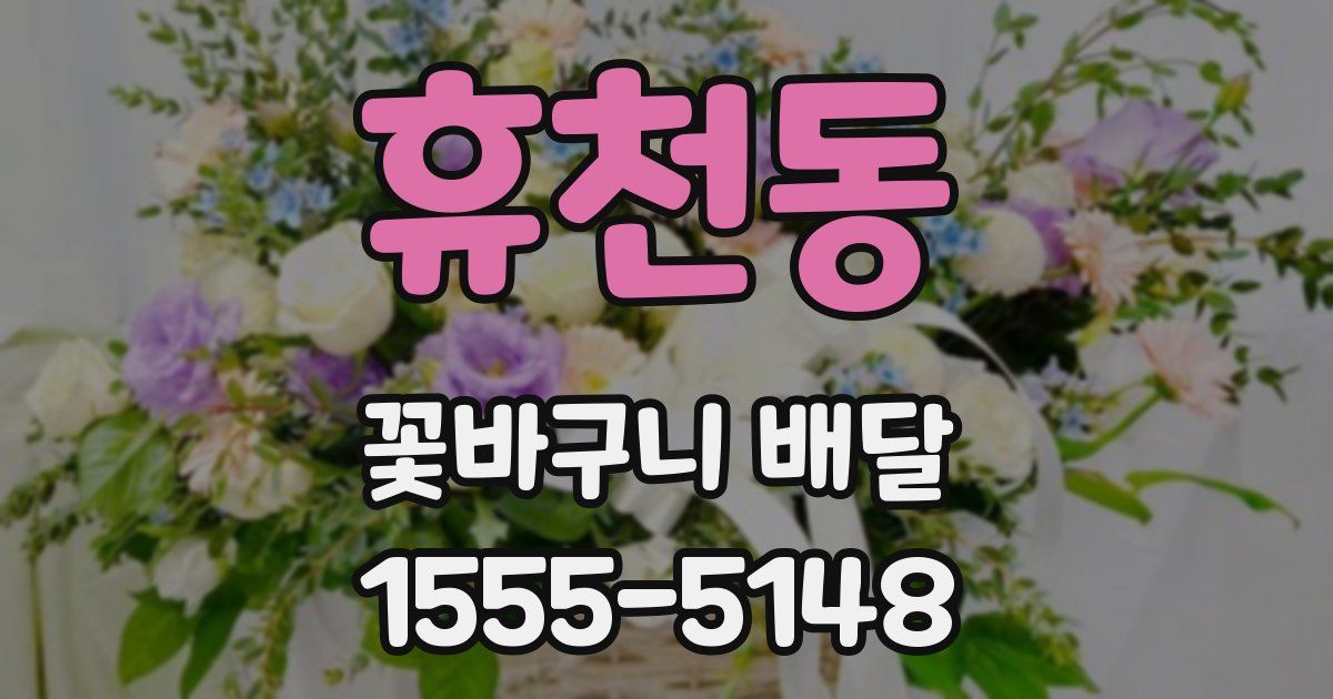 휴천동 꽃바구니 배달