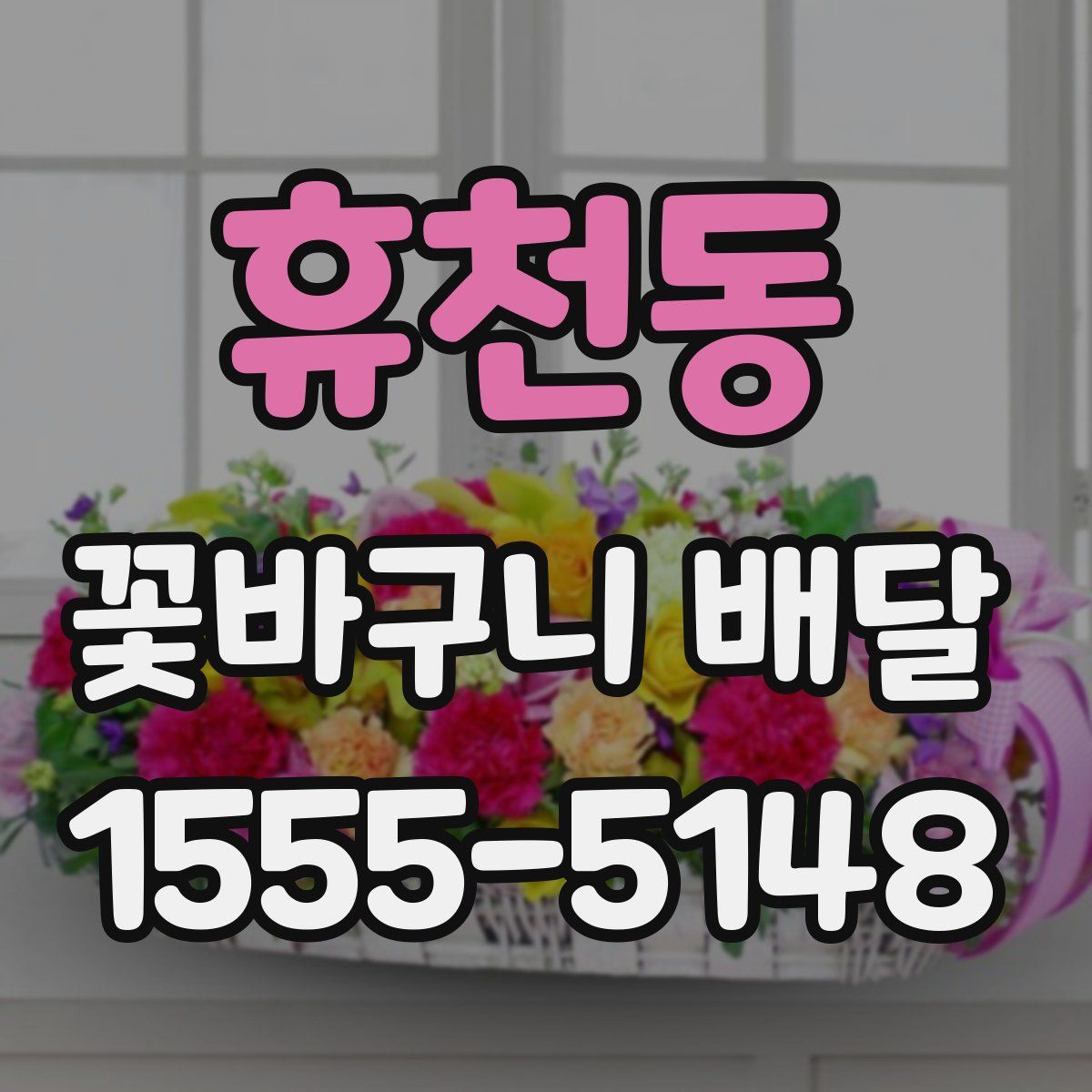 휴천동 꽃바구니 배달