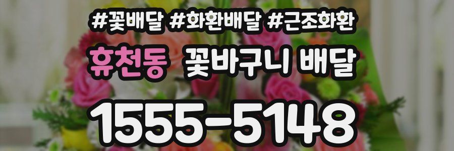 휴천동 꽃바구니 배달