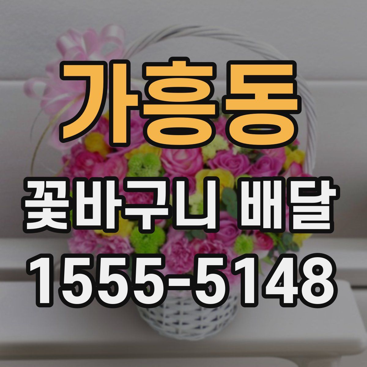 가흥동 꽃바구니 배달
