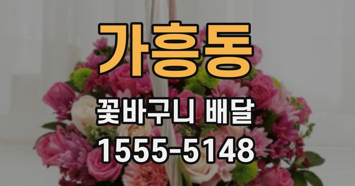 가흥동 꽃바구니 배달