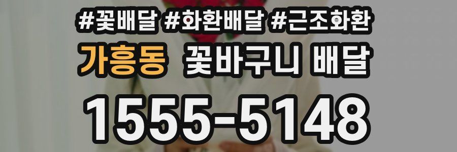 가흥동 꽃바구니 배달