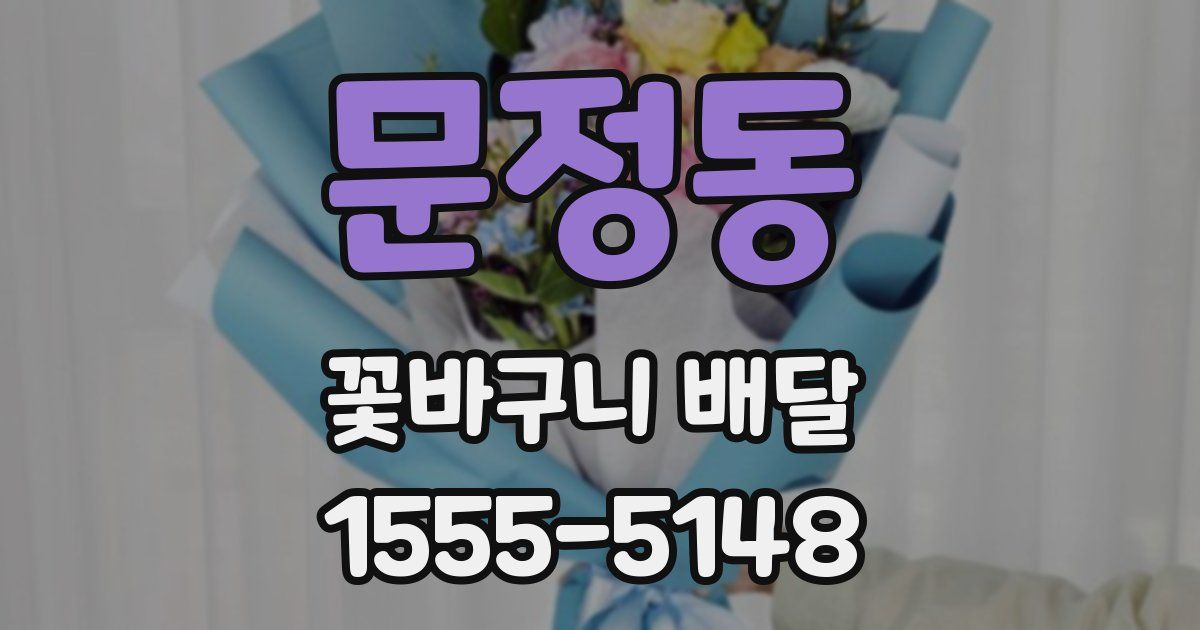 문정동 꽃바구니 배달