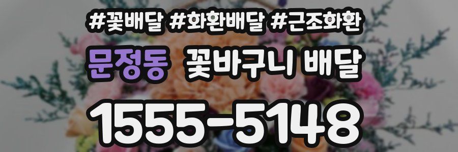 문정동 꽃바구니 배달