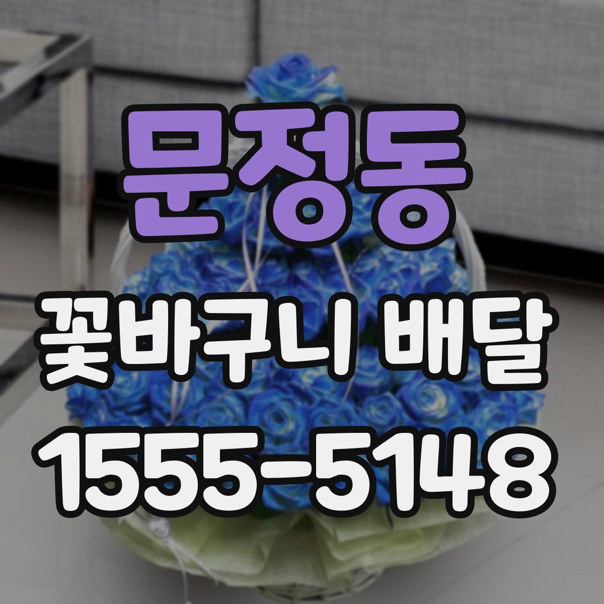 문정동 꽃바구니 배달