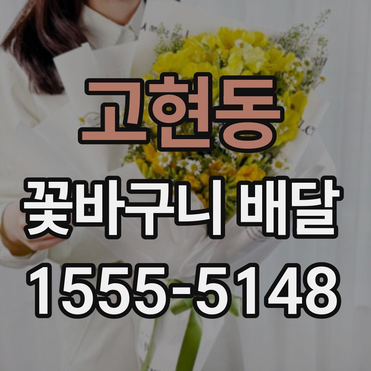 고현동 꽃바구니 배달
