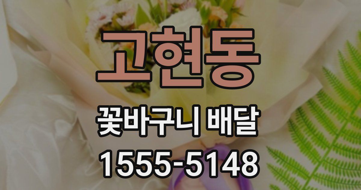 고현동 꽃바구니 배달