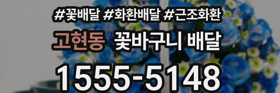 고현동 꽃바구니 배달