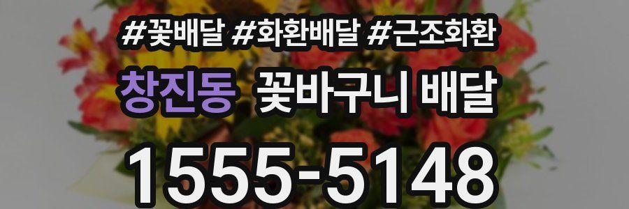 창진동 꽃바구니 배달