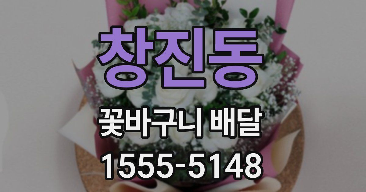 창진동 꽃바구니 배달