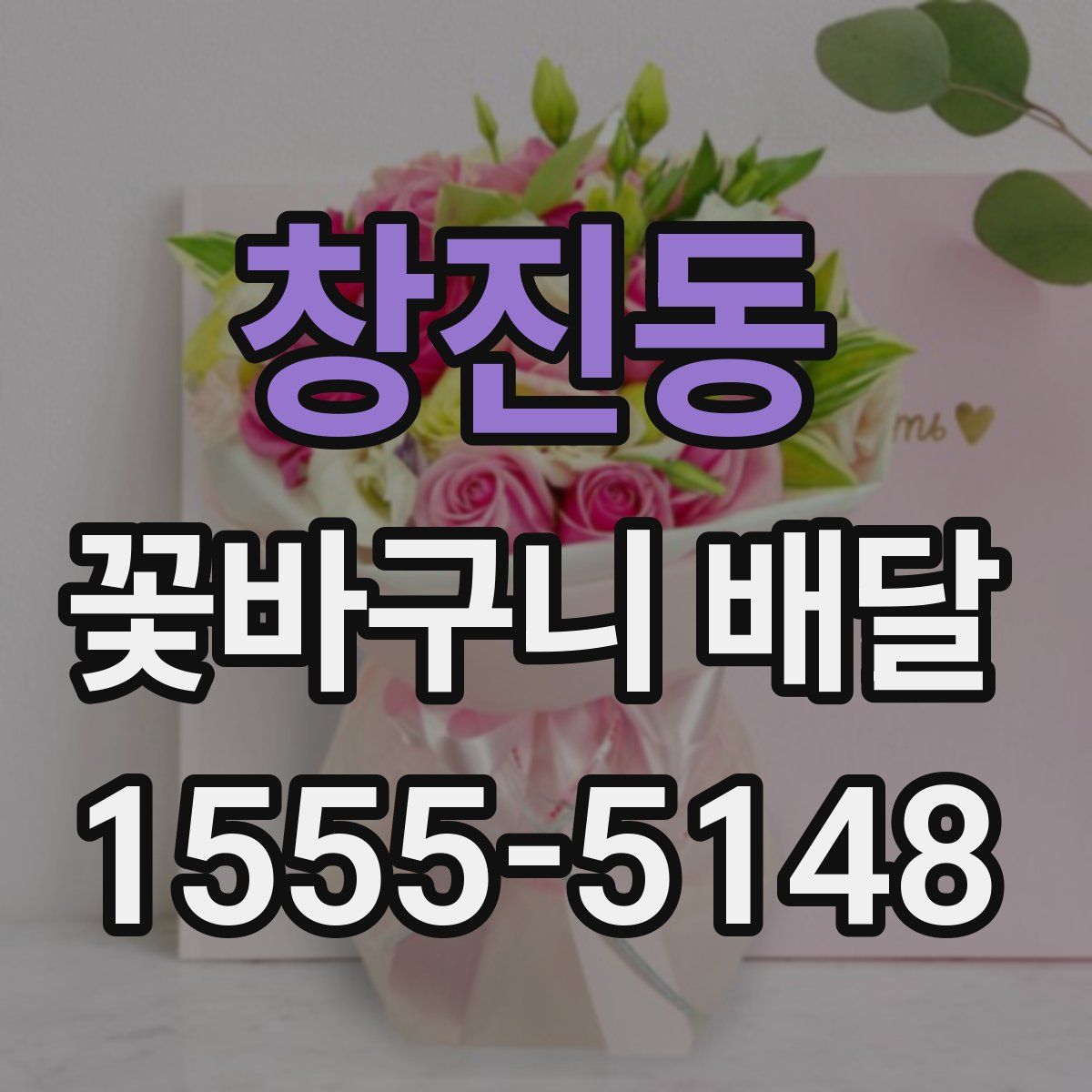 창진동 꽃바구니 배달