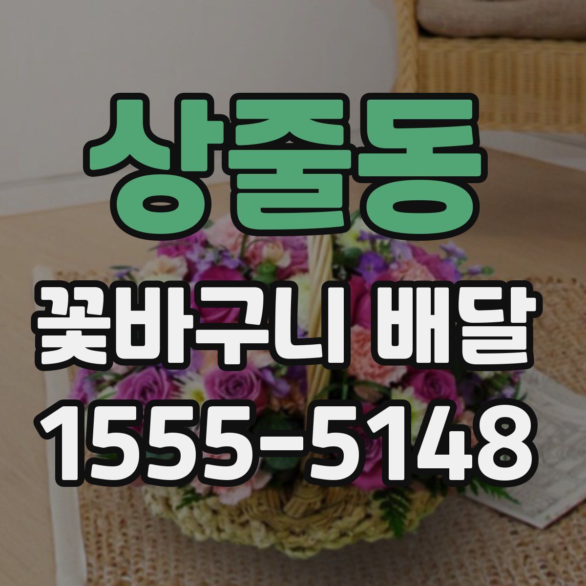 상줄동 꽃바구니 배달